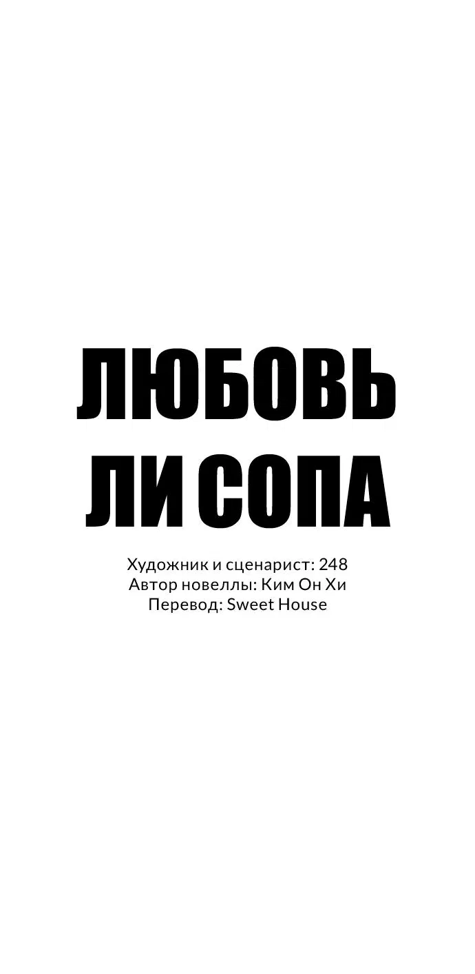 Манга Любовь Ли Сопа - Глава 63 Страница 9