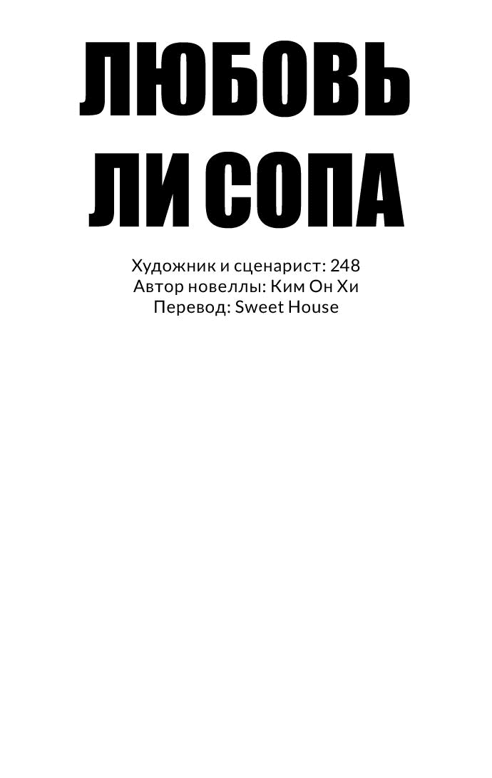 Манга Любовь Ли Сопа - Глава 70 Страница 35