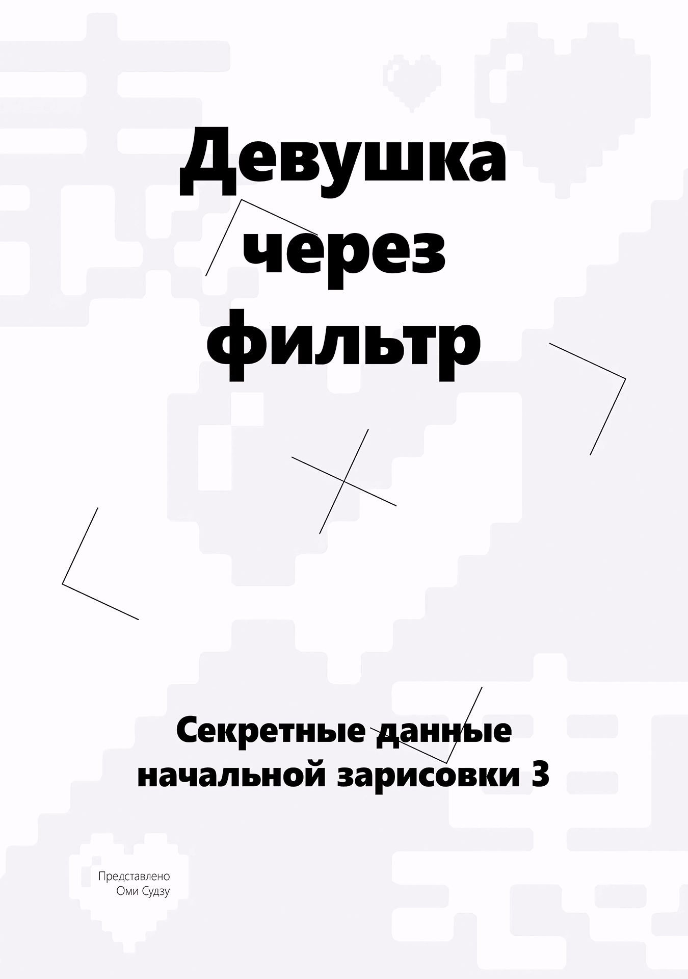 Манга Девушка через фильтр - Глава 33 Страница 21