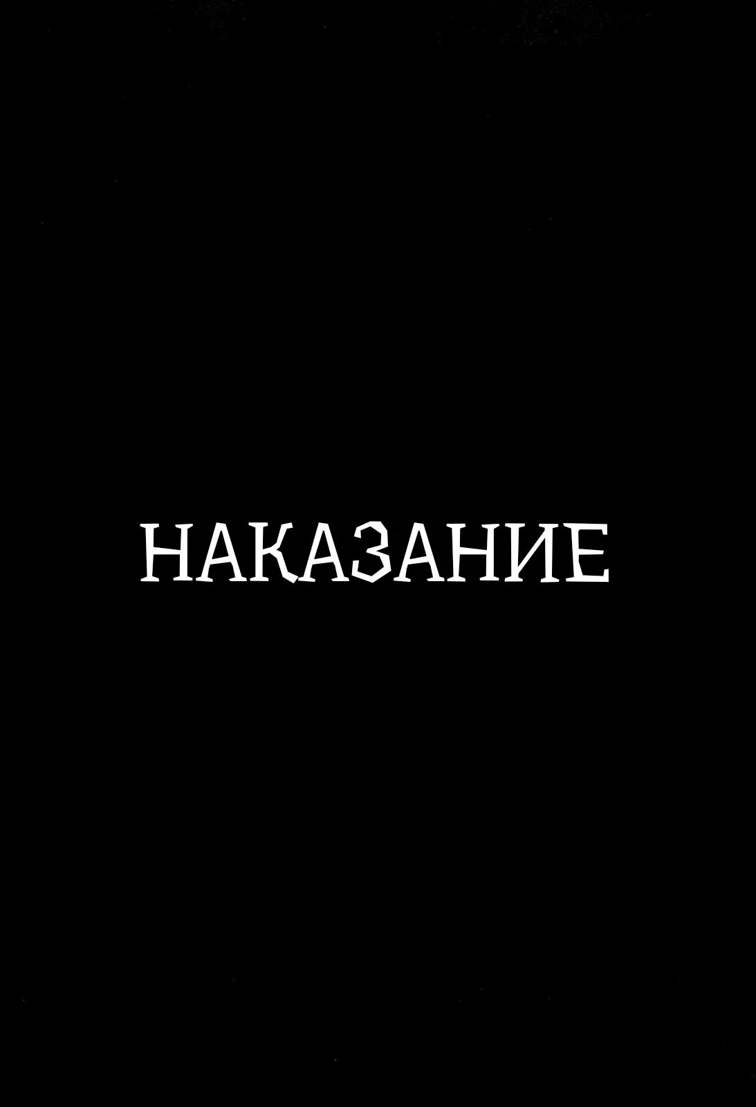 Манга Преступление и наказание - Глава 1 Страница 15