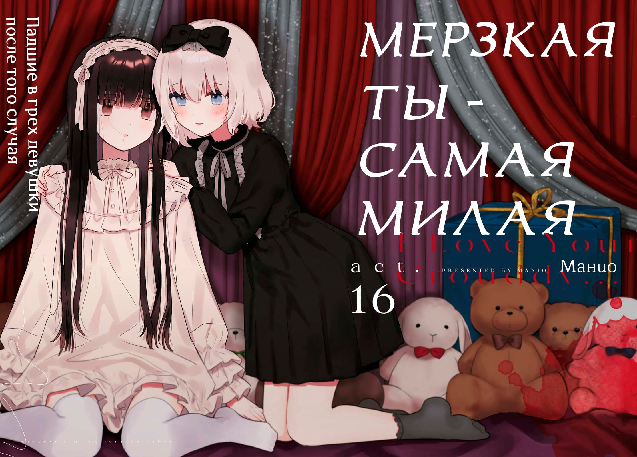 Манга Мерзкая ты - самая милая - Глава 16 Страница 2