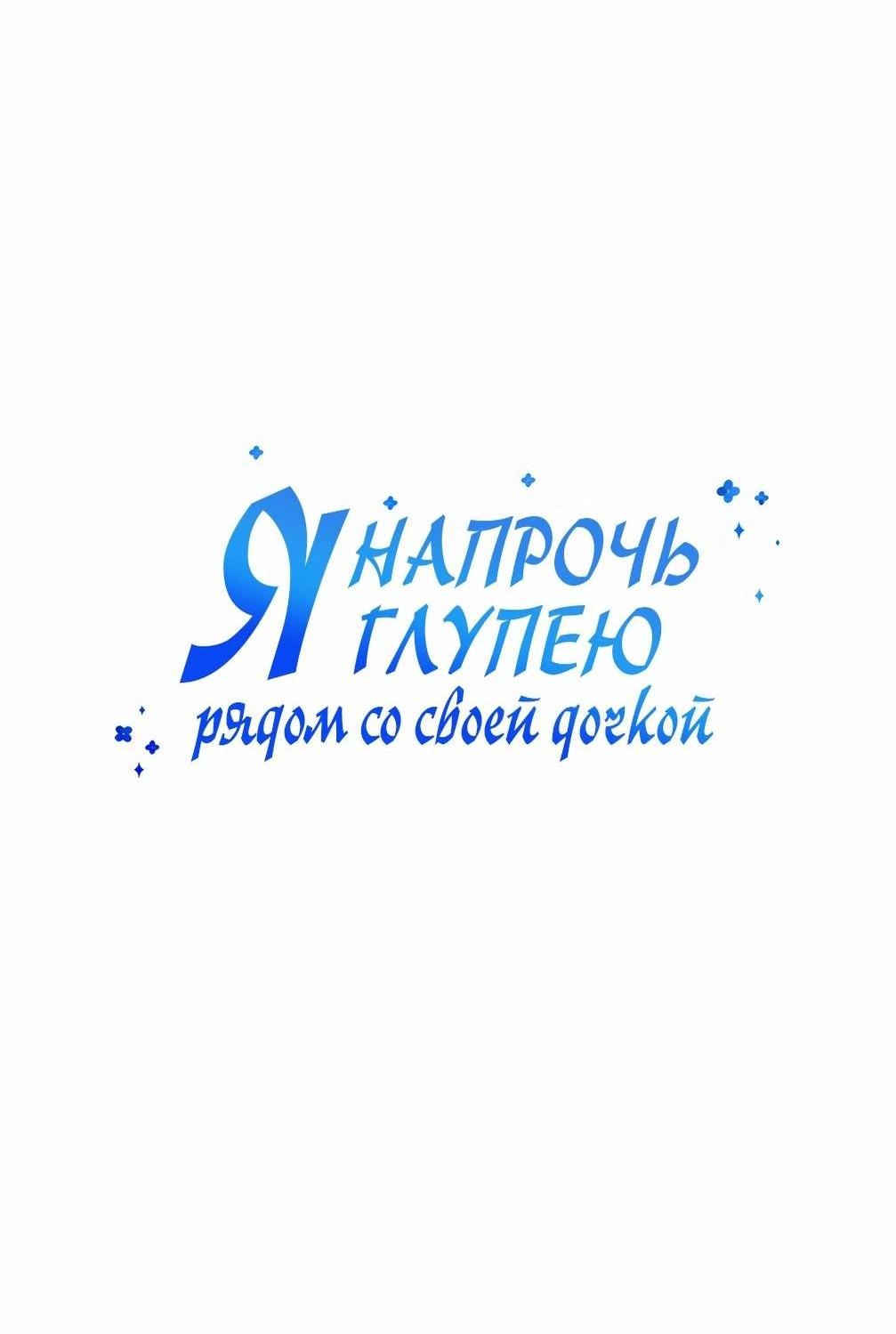 Манга Я становлюсь дураком, когда дело касается моей дочери! - Глава 134 Страница 45