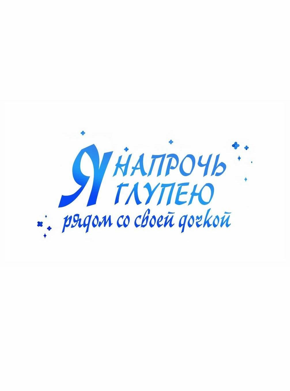 Манга Я становлюсь дураком, когда дело касается моей дочери! - Глава 137 Страница 15