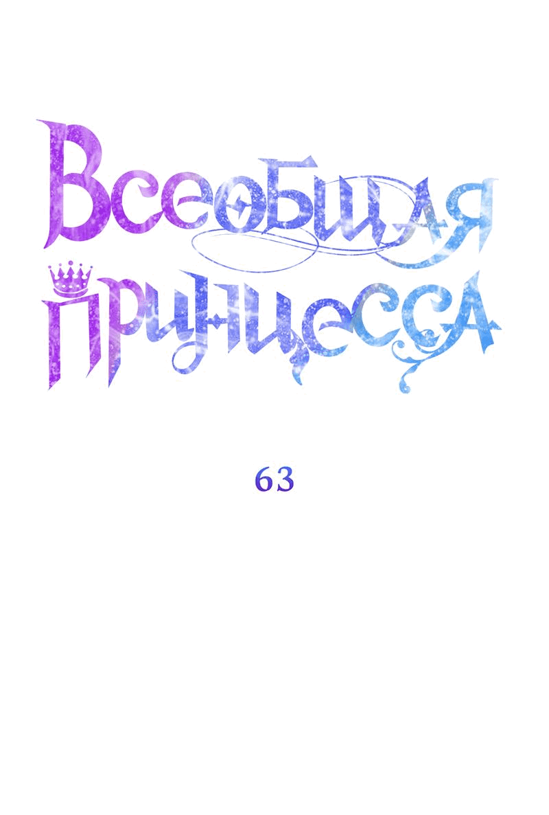 Манга Всеобщая принцесса - Глава 63 Страница 20