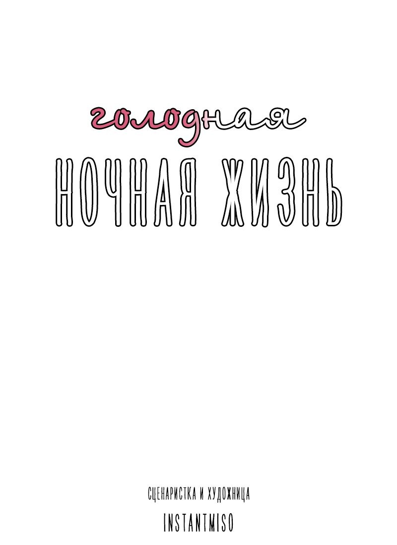 Манга Голодная ночная жизнь - Глава 60 Страница 60