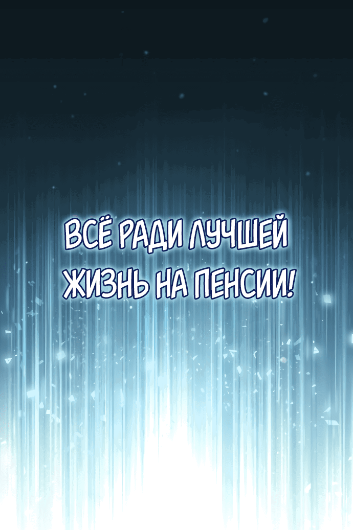 Манга Жизнь регрессора после ухода на пенсию - Глава 1 Страница 115