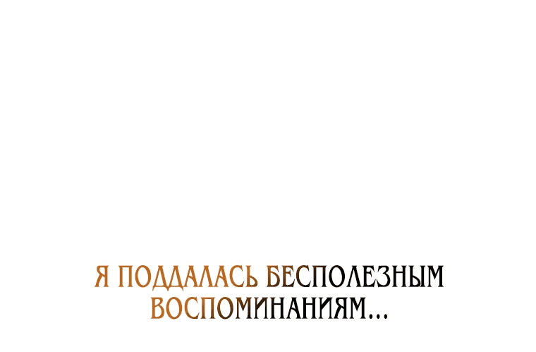 Манга Почему вы одержимы подставной женой? - Глава 20 Страница 28