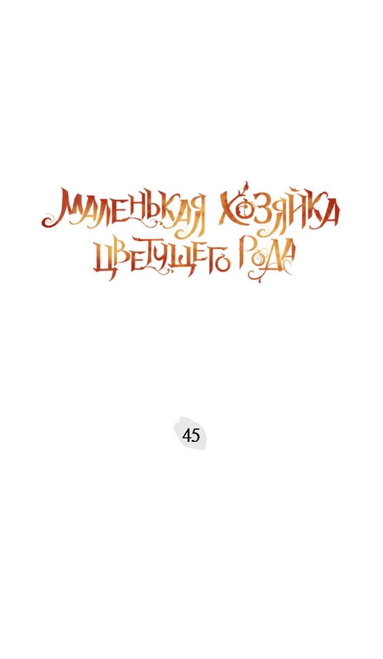 Манга Маленькая хозяйка цветущего дома - Глава 45 Страница 3