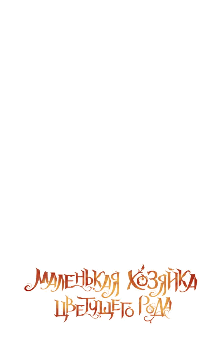 Манга Маленькая хозяйка цветущего дома - Глава 42 Страница 3