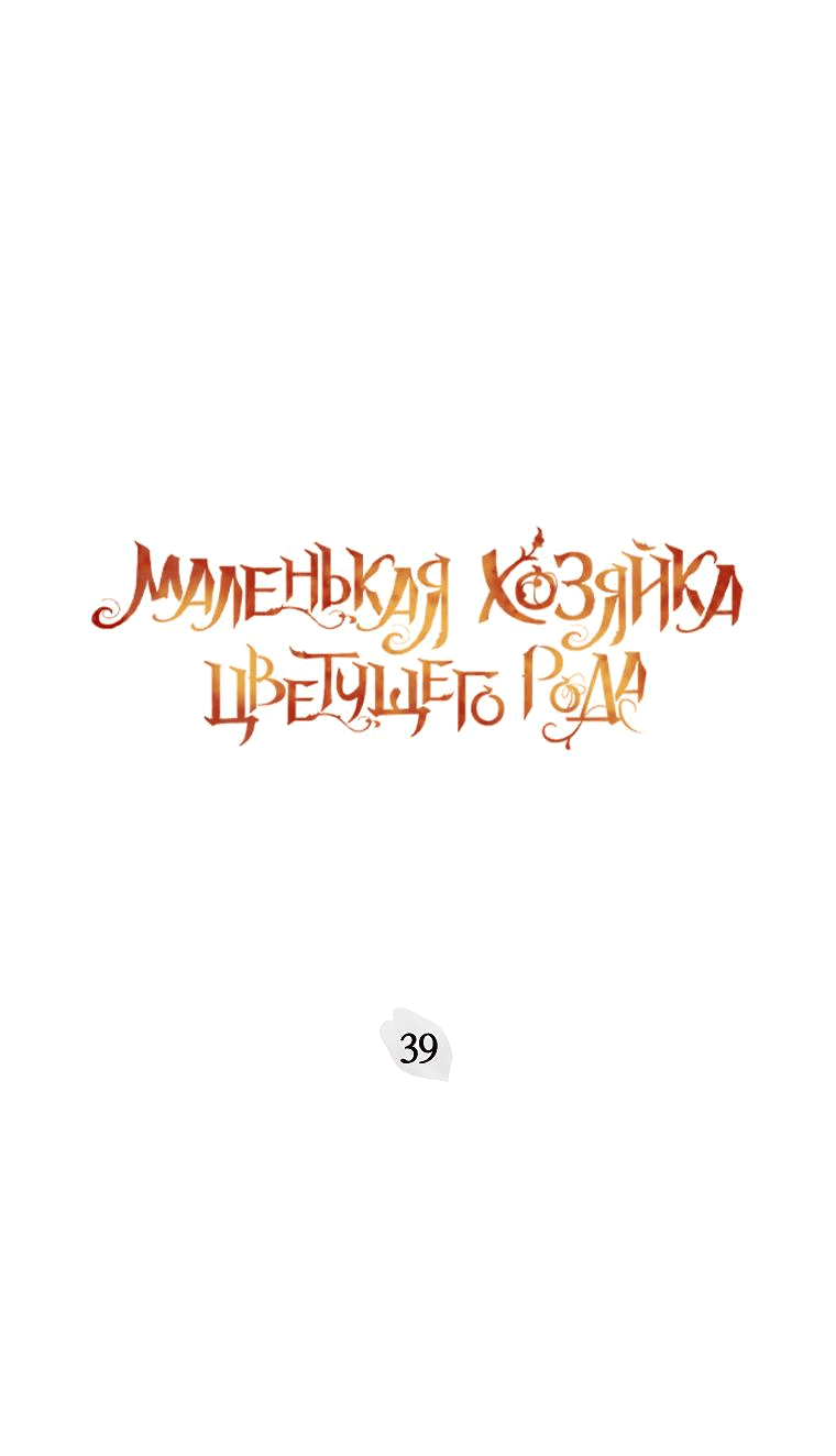 Манга Маленькая хозяйка цветущего дома - Глава 39 Страница 7