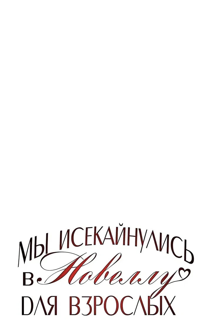 Манга Мы исекайнулись в новеллу для взрослых - Глава 40 Страница 1