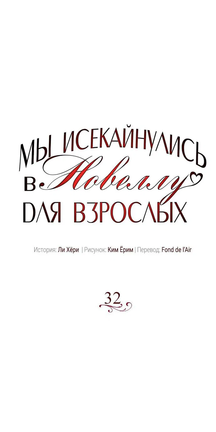 Манга Мы исекайнулись в новеллу для взрослых - Глава 32 Страница 13