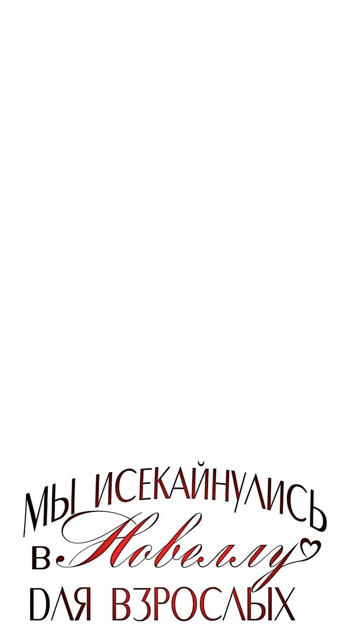 Манга Мы исекайнулись в новеллу для взрослых - Глава 31 Страница 1