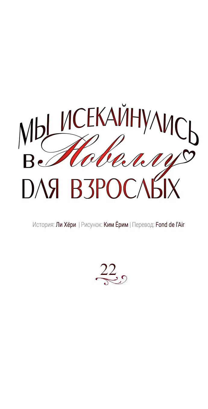 Манга Мы исекайнулись в новеллу для взрослых - Глава 22 Страница 29