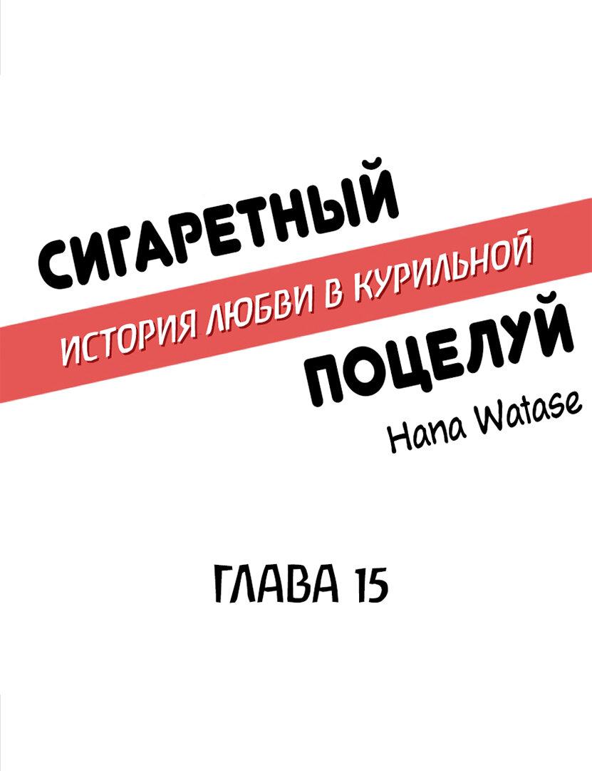 Манга Сигаретный поцелуй — история любви в месте для курения - Глава 15 Страница 1