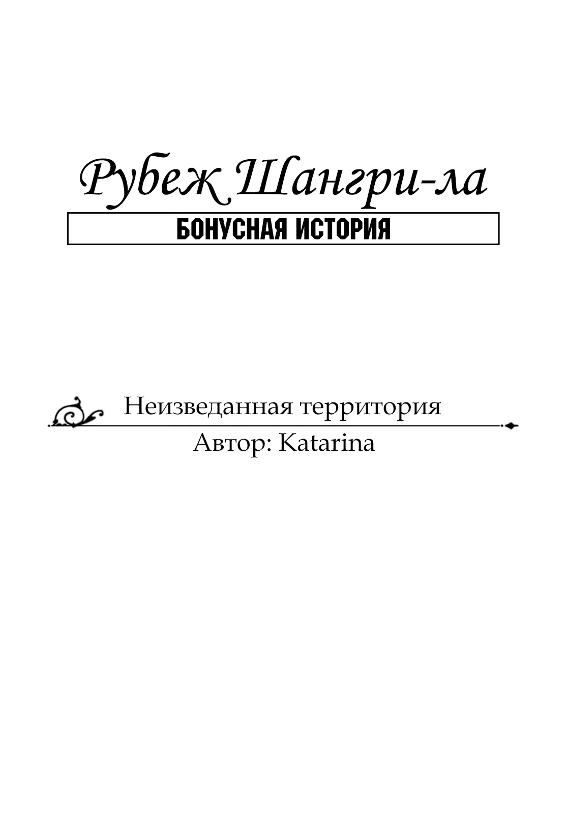 Манга Рубеж Шангри-Ла: любитель игрошлака бросает вызов топ-игре - Глава 5.5 Страница 1