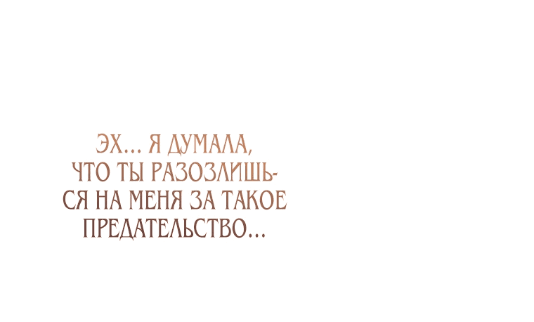 Манга Десять способов избежать гнева тирана - Глава 2 Страница 53