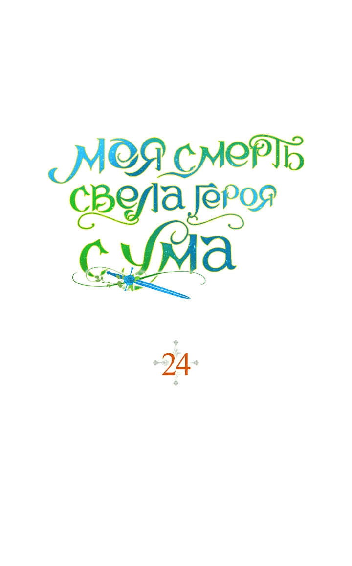 Манга Моя смерть свела героя с ума - Глава 24 Страница 1