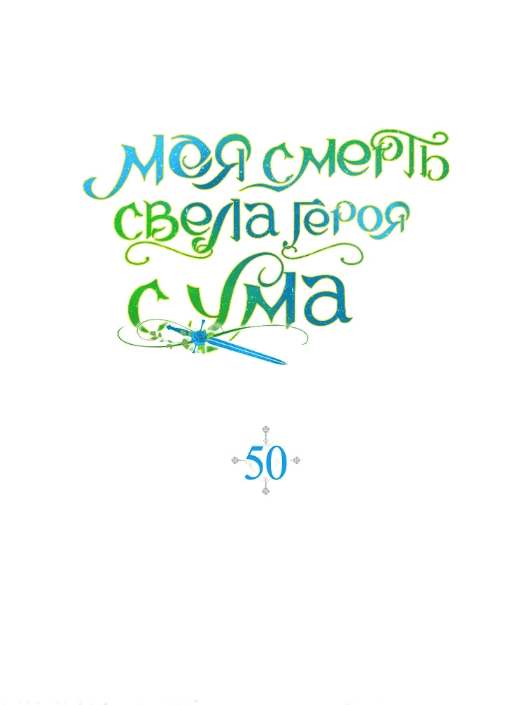 Манга Моя смерть свела героя с ума - Глава 50 Страница 1