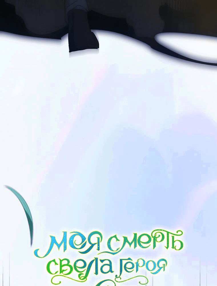 Манга Моя смерть свела героя с ума - Глава 69 Страница 33