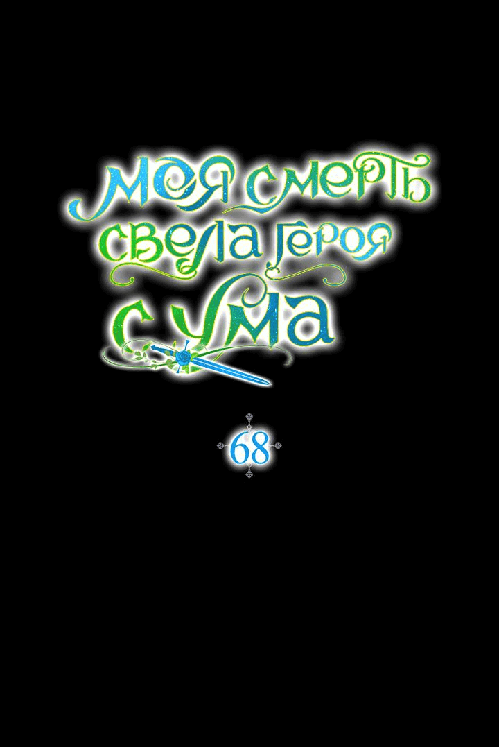 Манга Моя смерть свела героя с ума - Глава 68 Страница 1