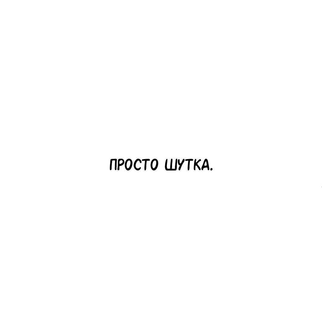 Манга Студенческая жизнь, о которой я мечтала... совсем не такая! - Глава 100 Страница 78