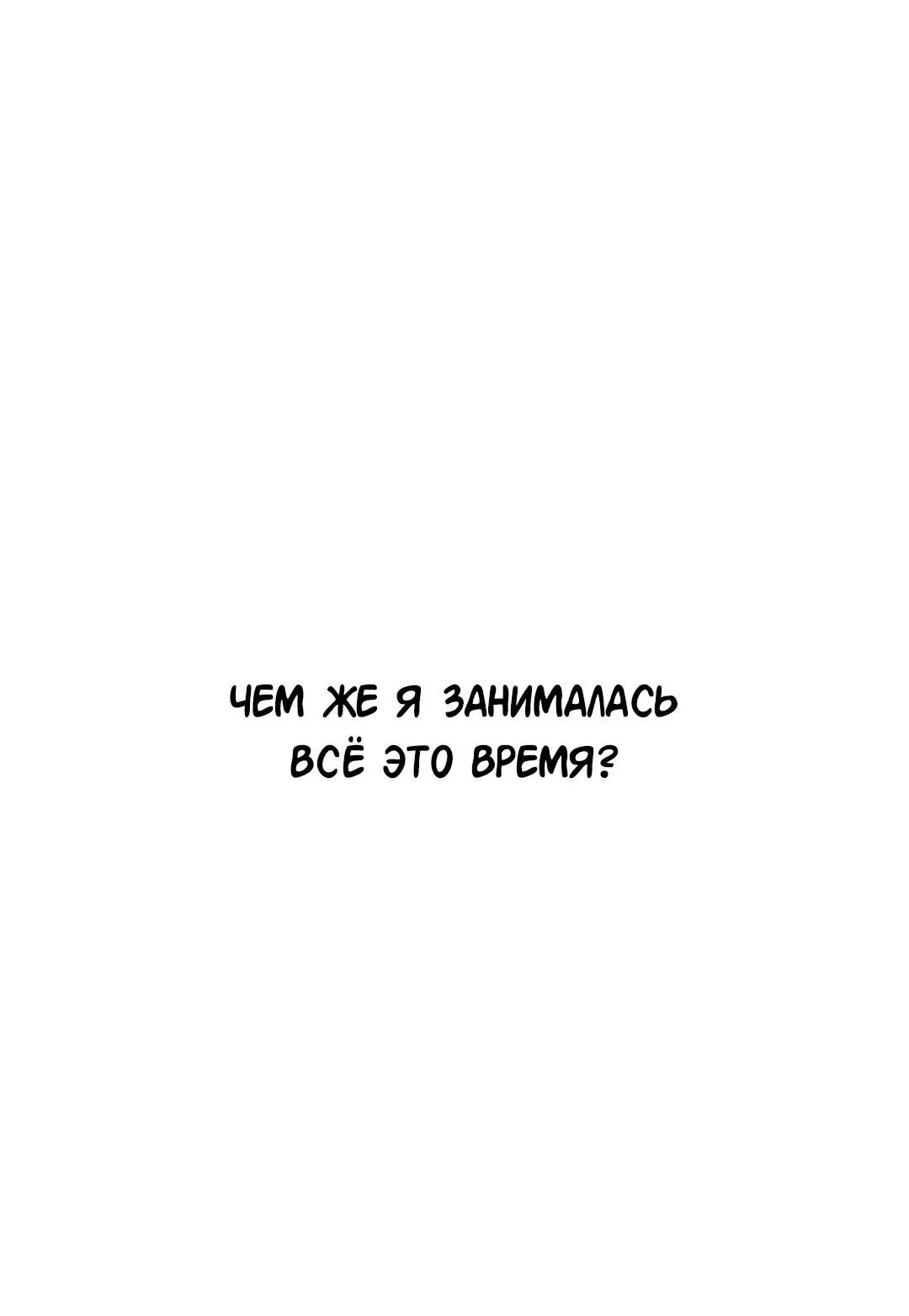 Манга Студенческая жизнь, о которой я мечтала... совсем не такая! - Глава 102 Страница 13