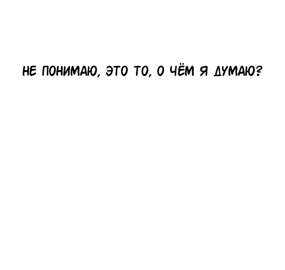 Манга Студенческая жизнь, о которой я мечтала... совсем не такая! - Глава 103 Страница 110