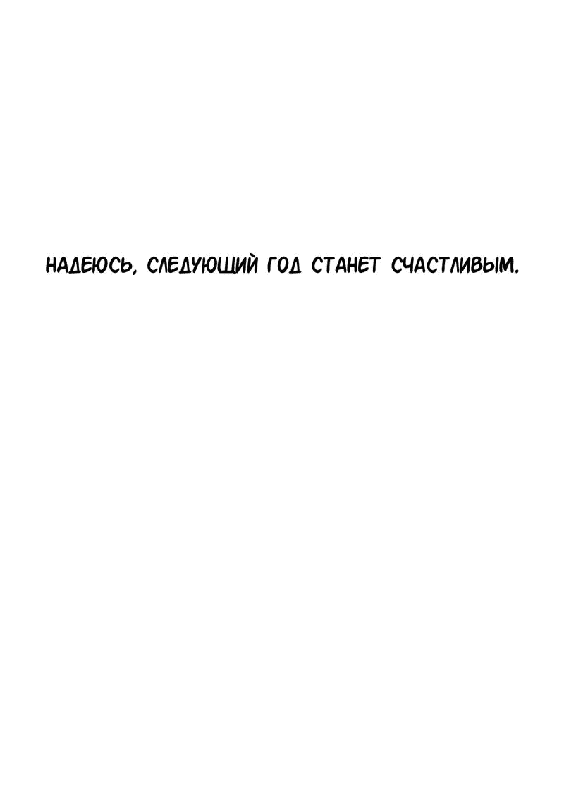 Манга Студенческая жизнь, о которой я мечтала... совсем не такая! - Глава 106 Страница 59