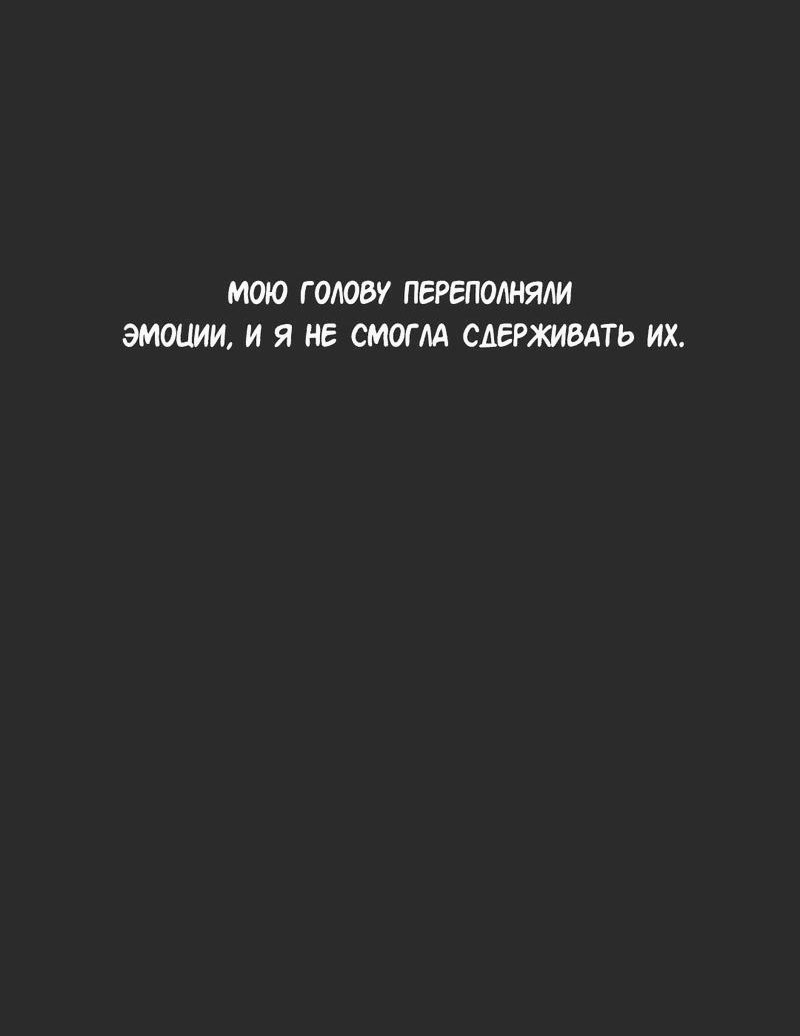 Манга Студенческая жизнь, о которой я мечтала... совсем не такая! - Глава 105 Страница 54