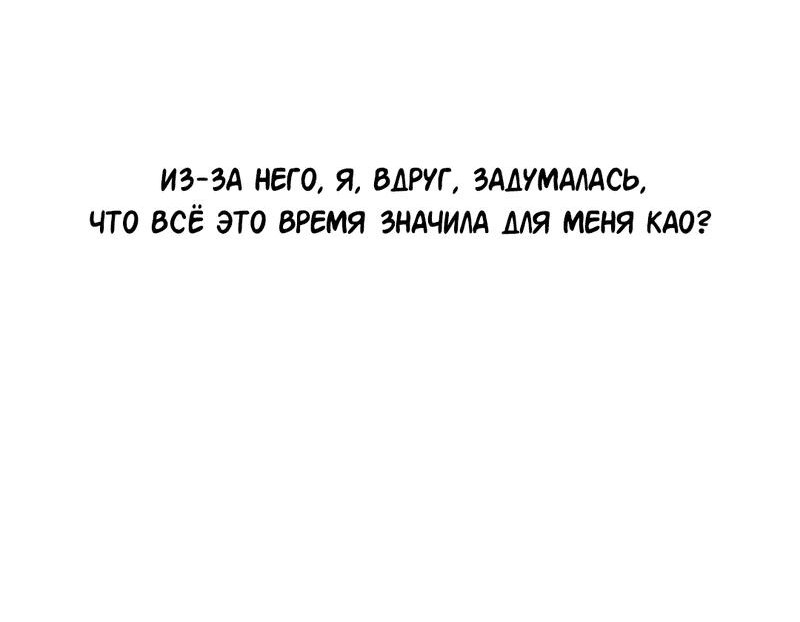 Манга Студенческая жизнь, о которой я мечтала... совсем не такая! - Глава 108 Страница 17