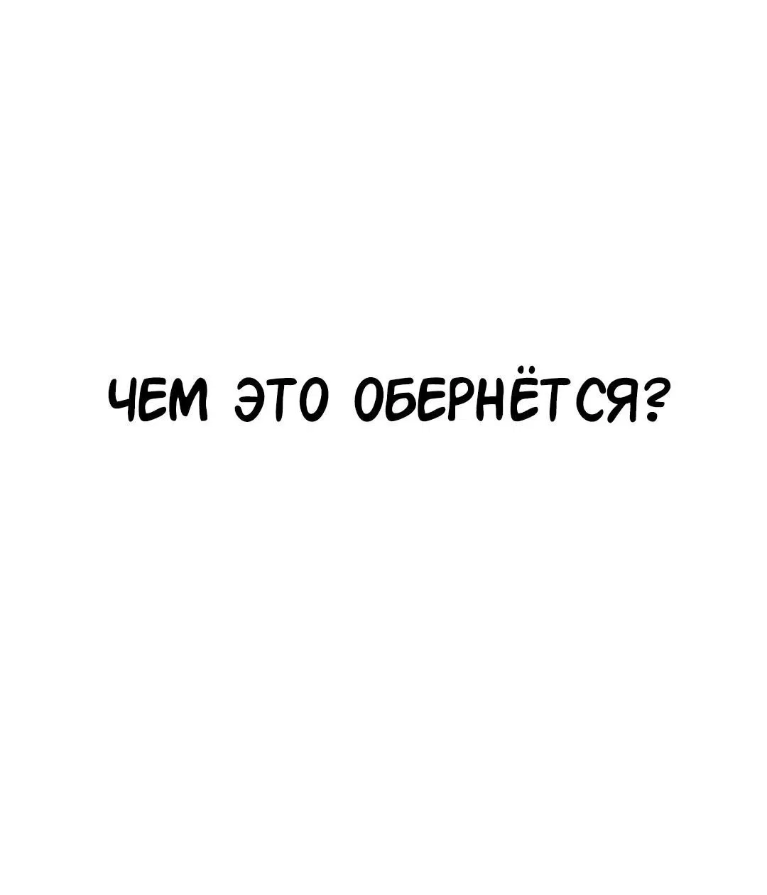 Манга Студенческая жизнь, о которой я мечтала... совсем не такая! - Глава 111 Страница 21