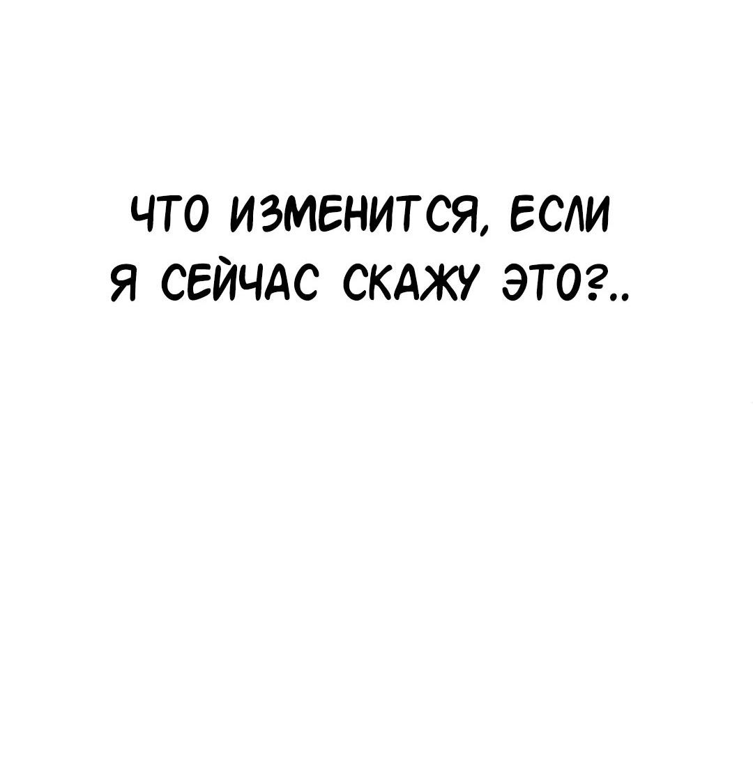 Манга Студенческая жизнь, о которой я мечтала... совсем не такая! - Глава 111 Страница 24