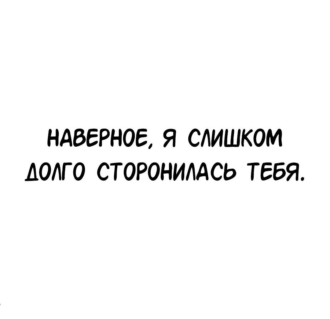 Манга Студенческая жизнь, о которой я мечтала... совсем не такая! - Глава 111 Страница 33