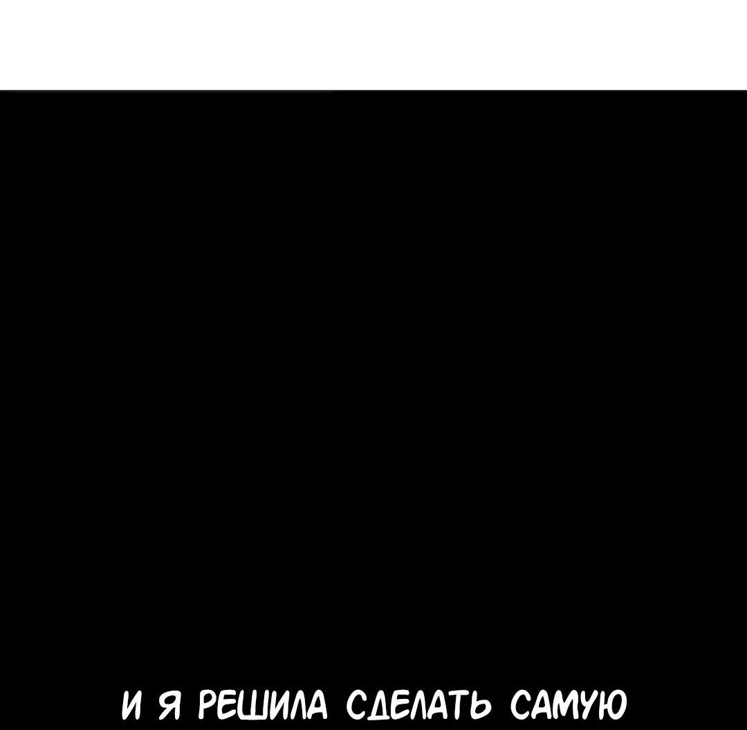 Манга Студенческая жизнь, о которой я мечтала... совсем не такая! - Глава 112 Страница 91