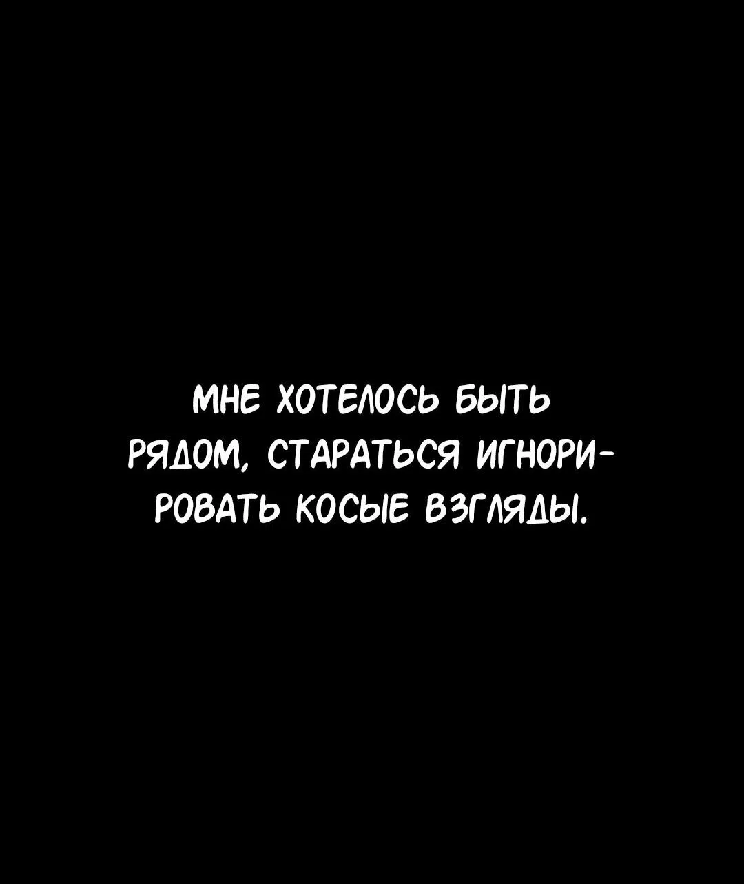 Манга Студенческая жизнь, о которой я мечтала... совсем не такая! - Глава 112 Страница 118