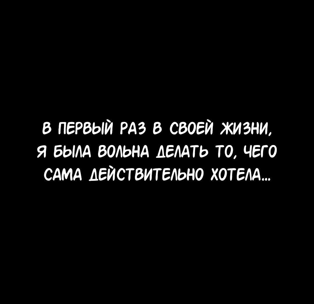 Манга Студенческая жизнь, о которой я мечтала... совсем не такая! - Глава 112 Страница 45