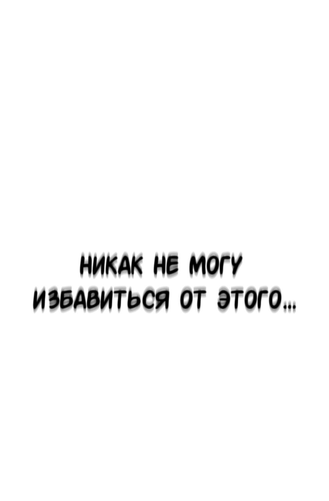 Манга Студенческая жизнь, о которой я мечтала... совсем не такая! - Глава 117 Страница 53