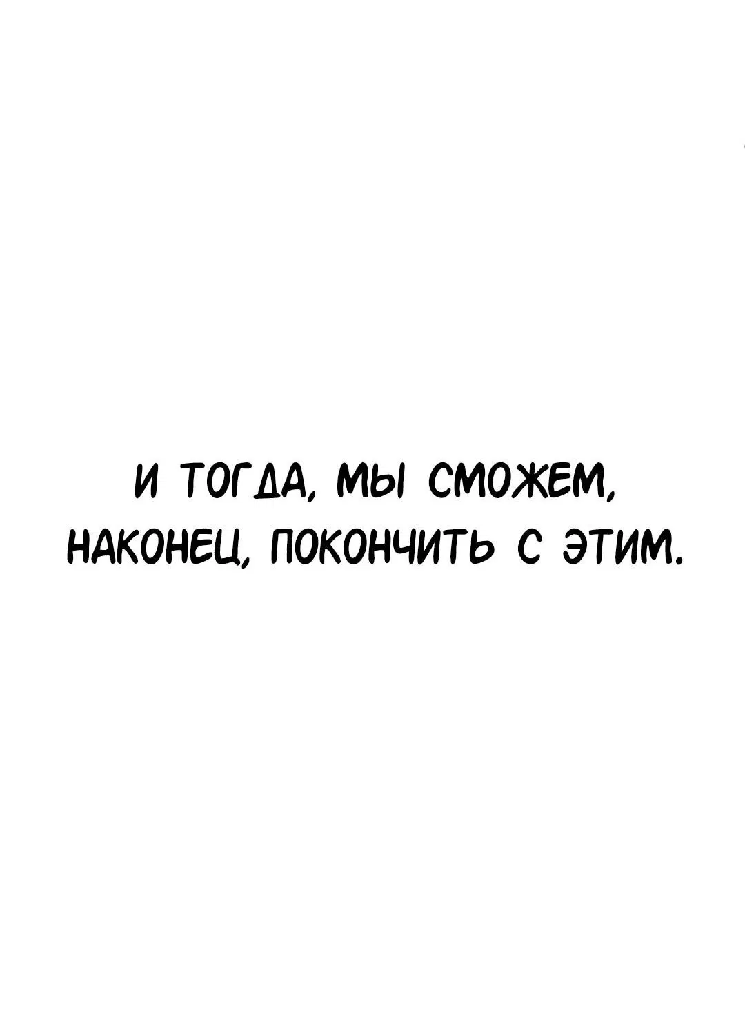 Манга Студенческая жизнь, о которой я мечтала... совсем не такая! - Глава 116 Страница 10