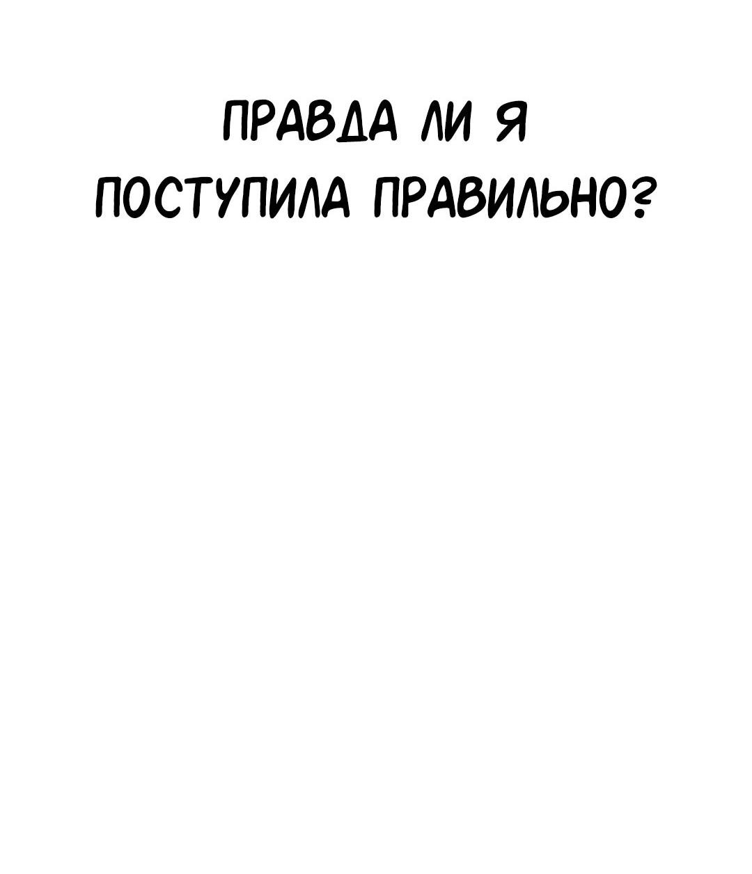 Манга Студенческая жизнь, о которой я мечтала... совсем не такая! - Глава 116 Страница 92