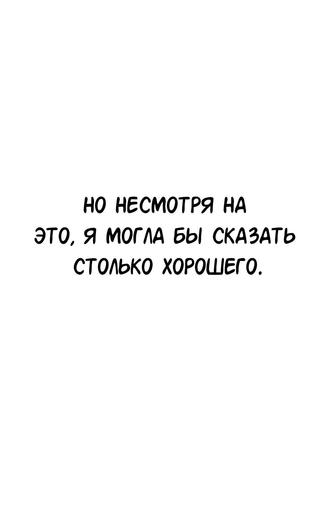 Манга Студенческая жизнь, о которой я мечтала... совсем не такая! - Глава 115 Страница 69