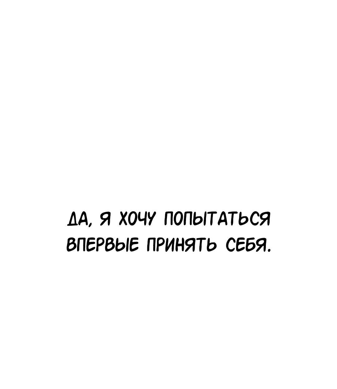 Манга Студенческая жизнь, о которой я мечтала... совсем не такая! - Глава 118 Страница 56