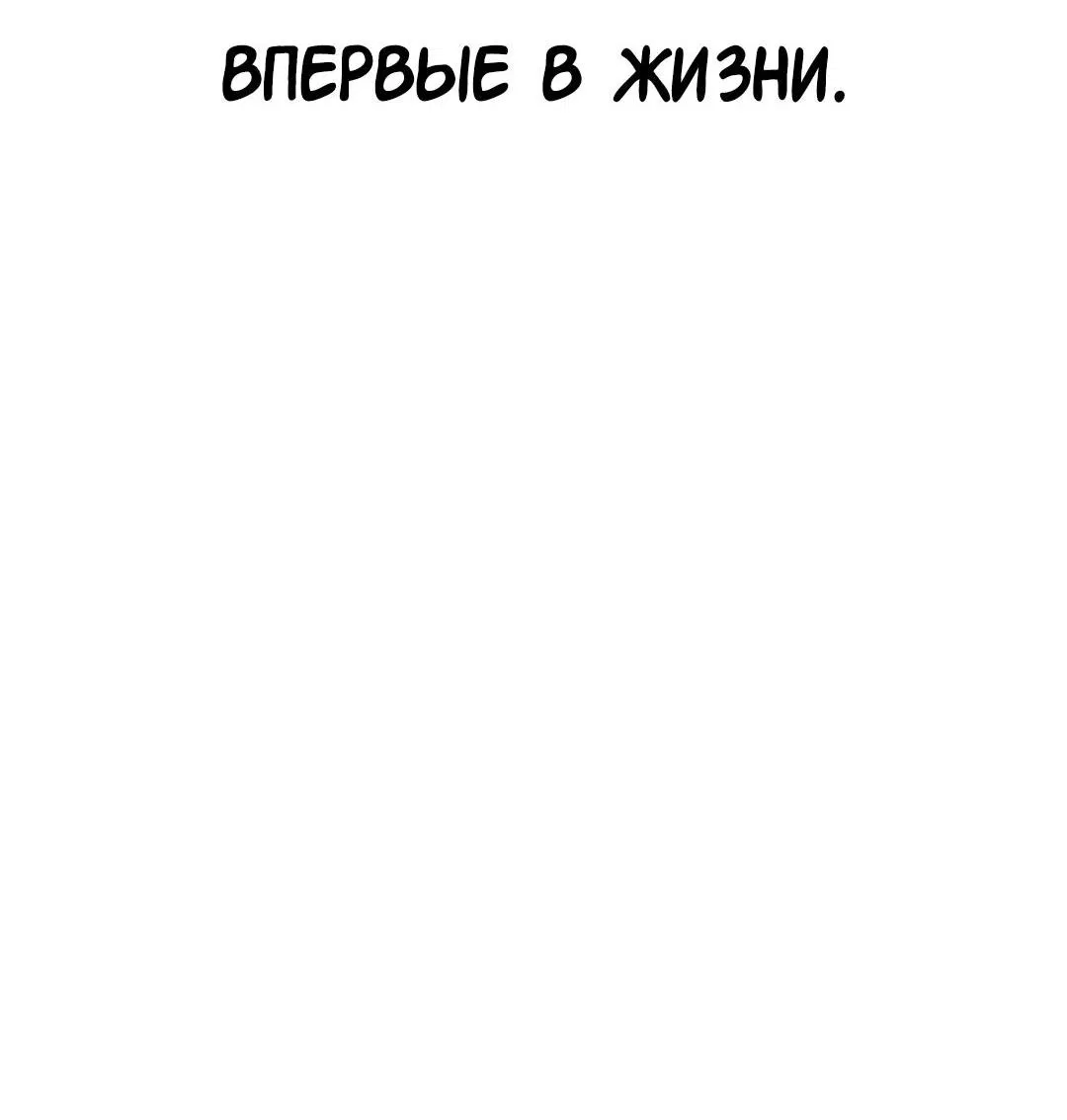 Манга Студенческая жизнь, о которой я мечтала... совсем не такая! - Глава 118 Страница 67