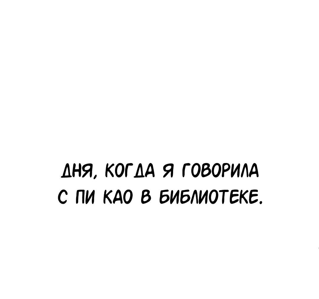 Манга Студенческая жизнь, о которой я мечтала... совсем не такая! - Глава 119 Страница 4