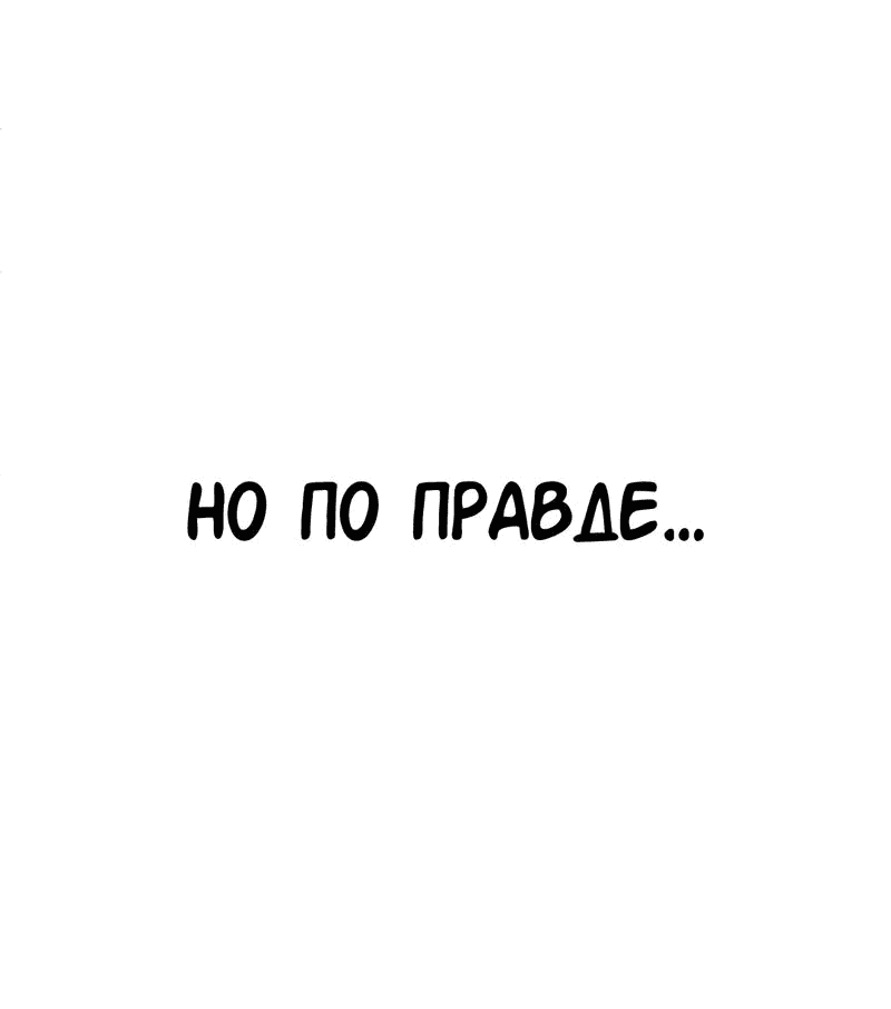 Манга Студенческая жизнь, о которой я мечтала... совсем не такая! - Глава 124 Страница 87