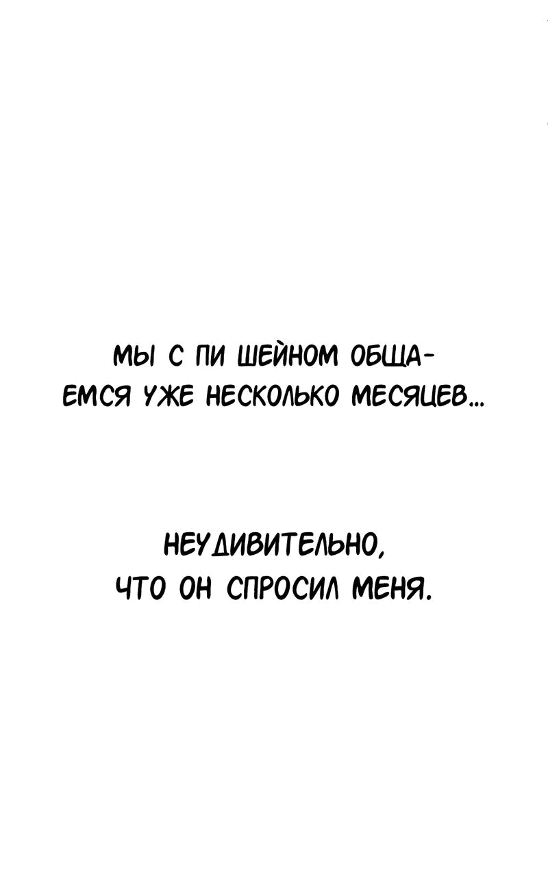 Манга Студенческая жизнь, о которой я мечтала... совсем не такая! - Глава 120 Страница 63