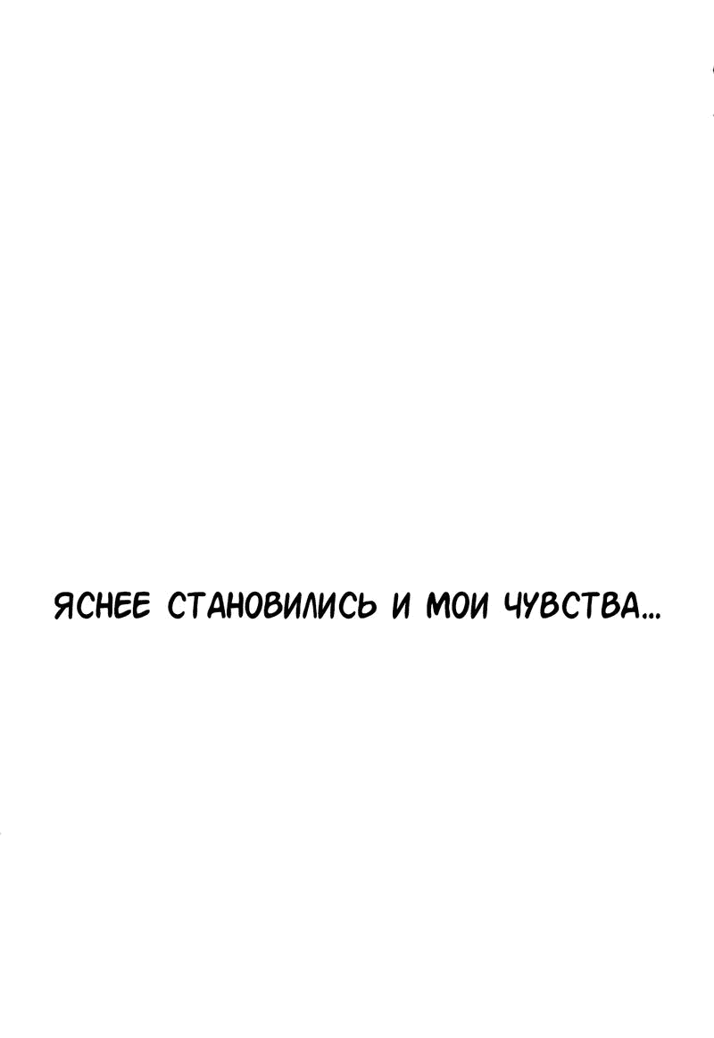 Манга Студенческая жизнь, о которой я мечтала... совсем не такая! - Глава 120 Страница 88