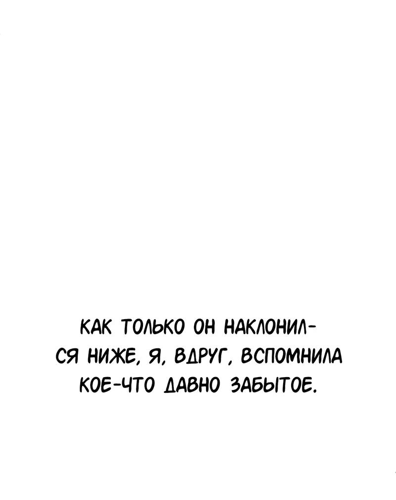 Манга Студенческая жизнь, о которой я мечтала... совсем не такая! - Глава 120 Страница 66