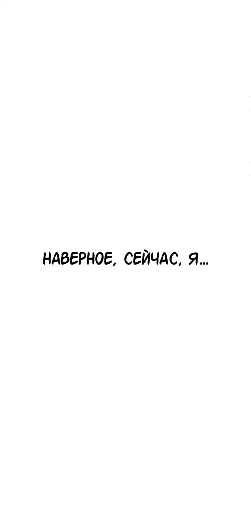 Манга Студенческая жизнь, о которой я мечтала... совсем не такая! - Глава 120 Страница 17