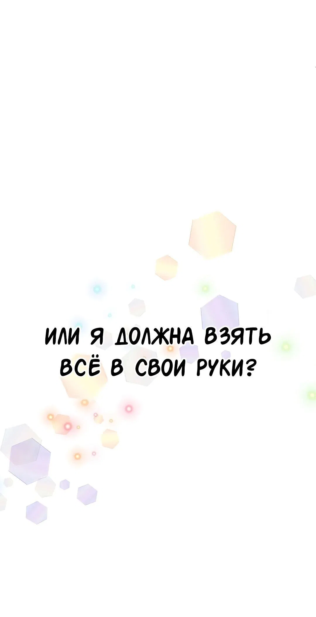 Манга Студенческая жизнь, о которой я мечтала... совсем не такая! - Глава 126 Страница 34